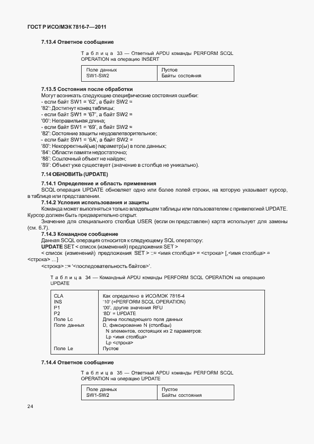 Страница 28 ГОСТ Р ИСО/МЭК 7816-7-2011