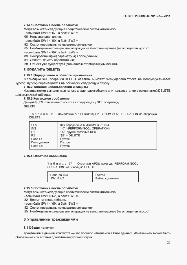 Страница 29 ГОСТ Р ИСО/МЭК 7816-7-2011