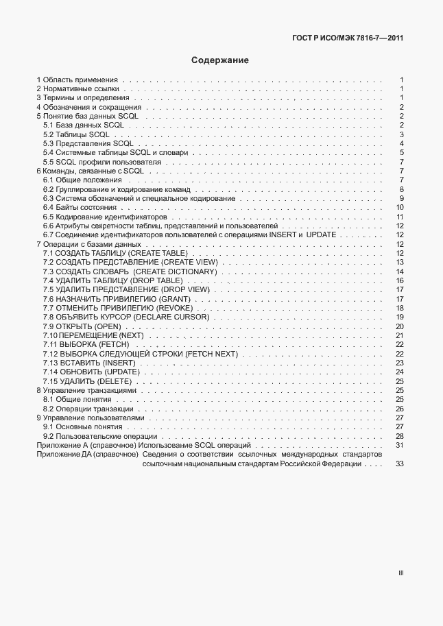 Страница 3 ГОСТ Р ИСО/МЭК 7816-7-2011