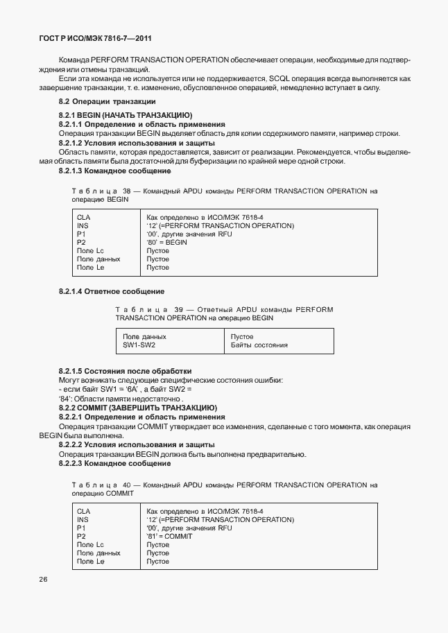 Страница 30 ГОСТ Р ИСО/МЭК 7816-7-2011