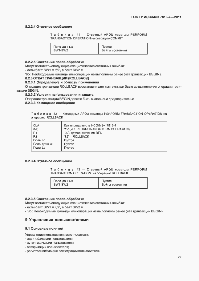 Страница 31 ГОСТ Р ИСО/МЭК 7816-7-2011