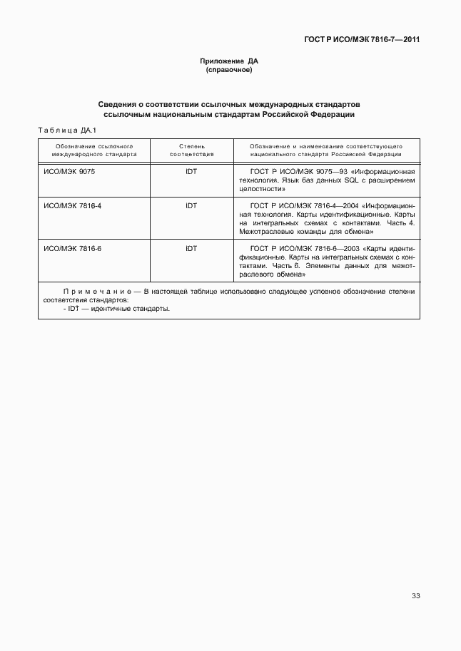 Страница 37 ГОСТ Р ИСО/МЭК 7816-7-2011