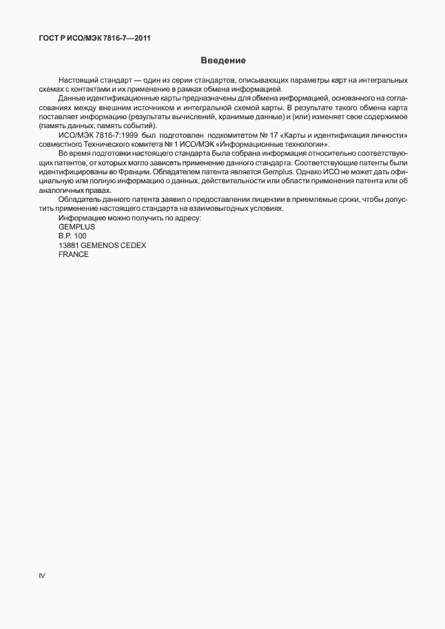 Страница 4 ГОСТ Р ИСО/МЭК 7816-7-2011