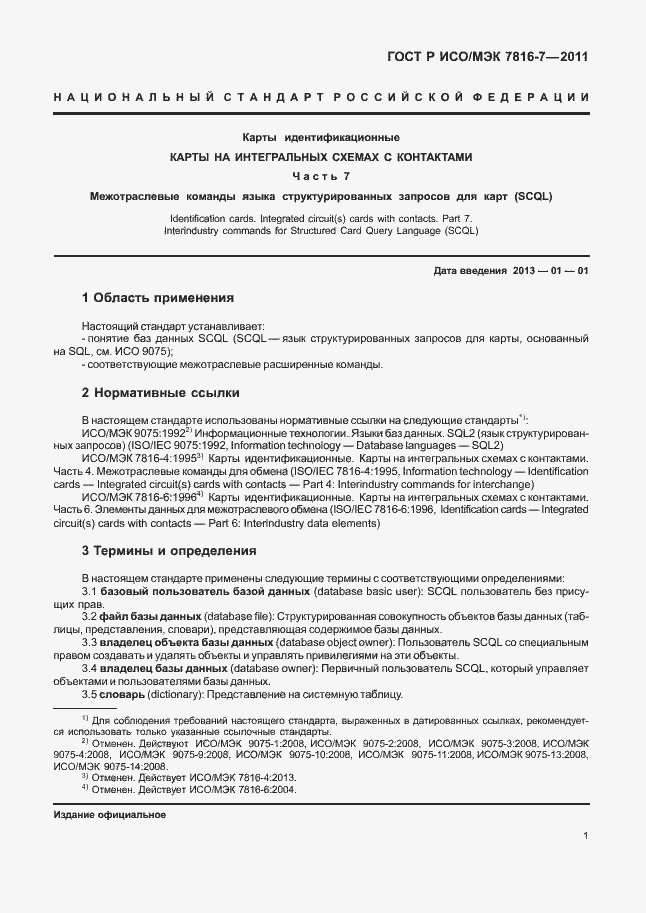 Страница 5 ГОСТ Р ИСО/МЭК 7816-7-2011