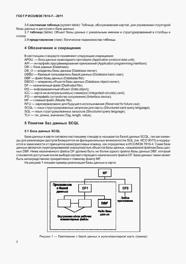 Страница 6 ГОСТ Р ИСО/МЭК 7816-7-2011