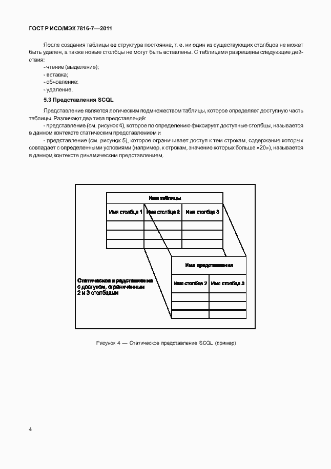 Страница 8 ГОСТ Р ИСО/МЭК 7816-7-2011