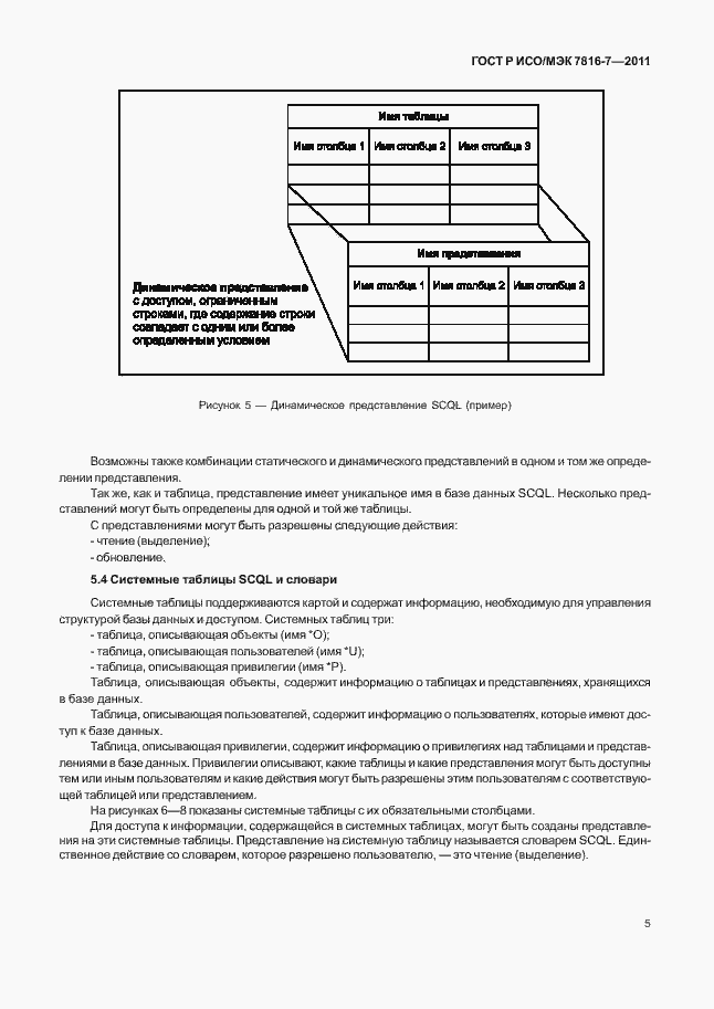 Страница 9 ГОСТ Р ИСО/МЭК 7816-7-2011