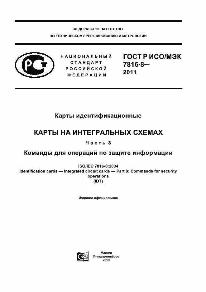 Страница 1 ГОСТ Р ИСО/МЭК 7816-8-2011