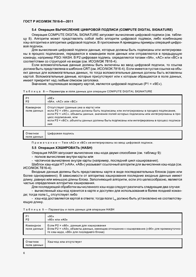 Страница 10 ГОСТ Р ИСО/МЭК 7816-8-2011