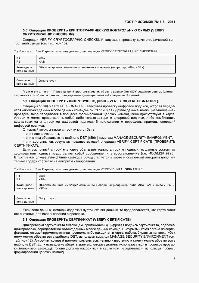 Страница 11 ГОСТ Р ИСО/МЭК 7816-8-2011