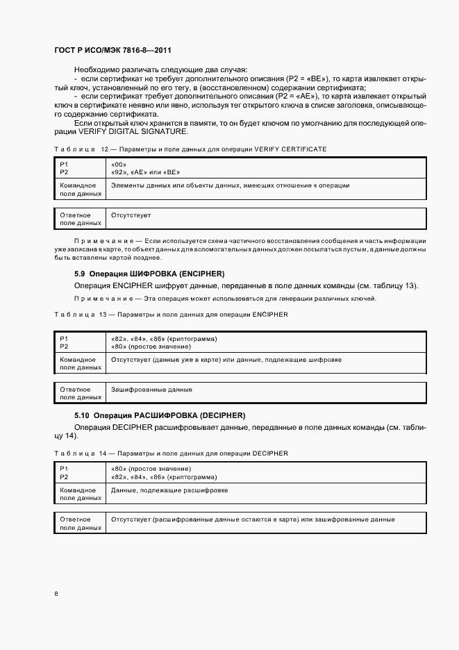 Страница 12 ГОСТ Р ИСО/МЭК 7816-8-2011