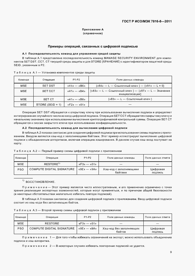 Страница 13 ГОСТ Р ИСО/МЭК 7816-8-2011