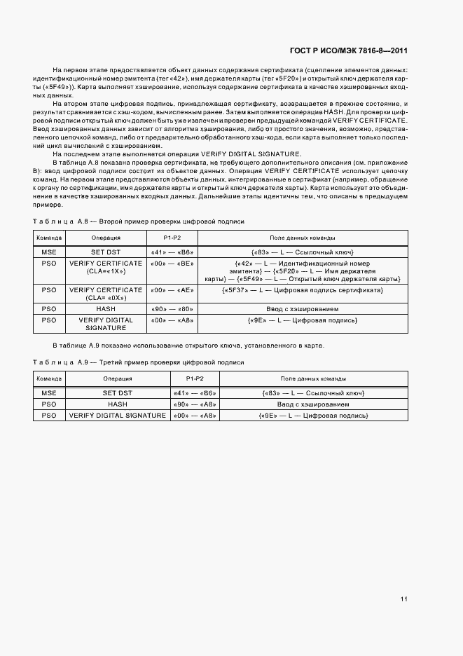 Страница 15 ГОСТ Р ИСО/МЭК 7816-8-2011