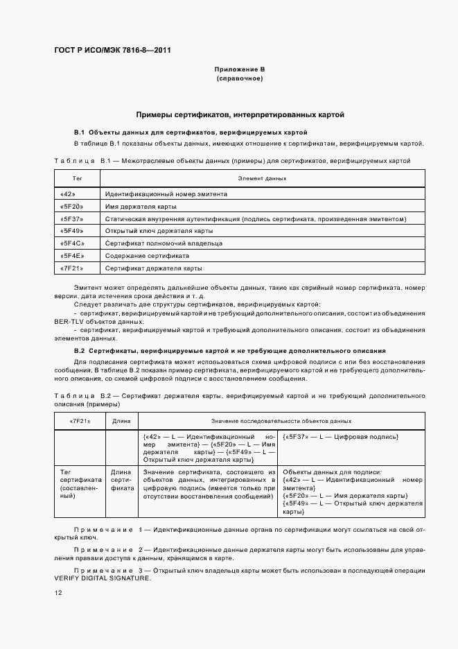 Страница 16 ГОСТ Р ИСО/МЭК 7816-8-2011