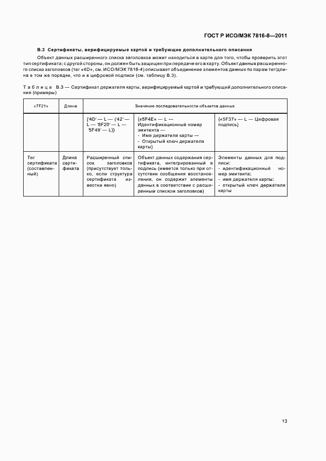 Страница 17 ГОСТ Р ИСО/МЭК 7816-8-2011