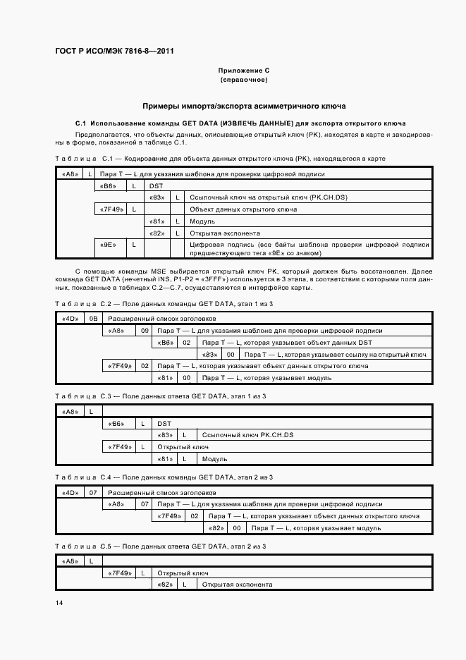 Страница 18 ГОСТ Р ИСО/МЭК 7816-8-2011