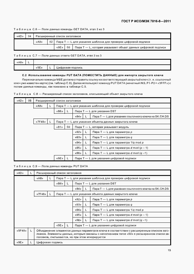 Страница 19 ГОСТ Р ИСО/МЭК 7816-8-2011