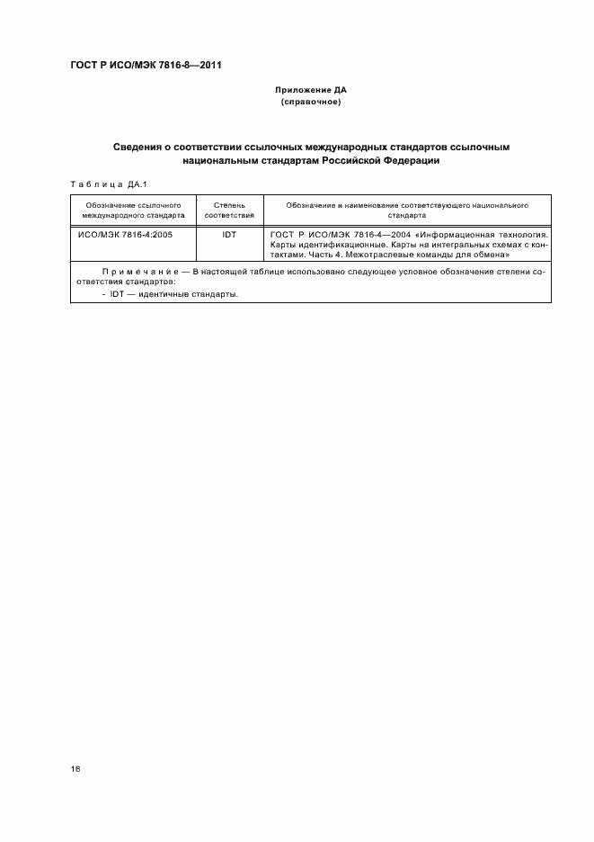 Страница 20 ГОСТ Р ИСО/МЭК 7816-8-2011