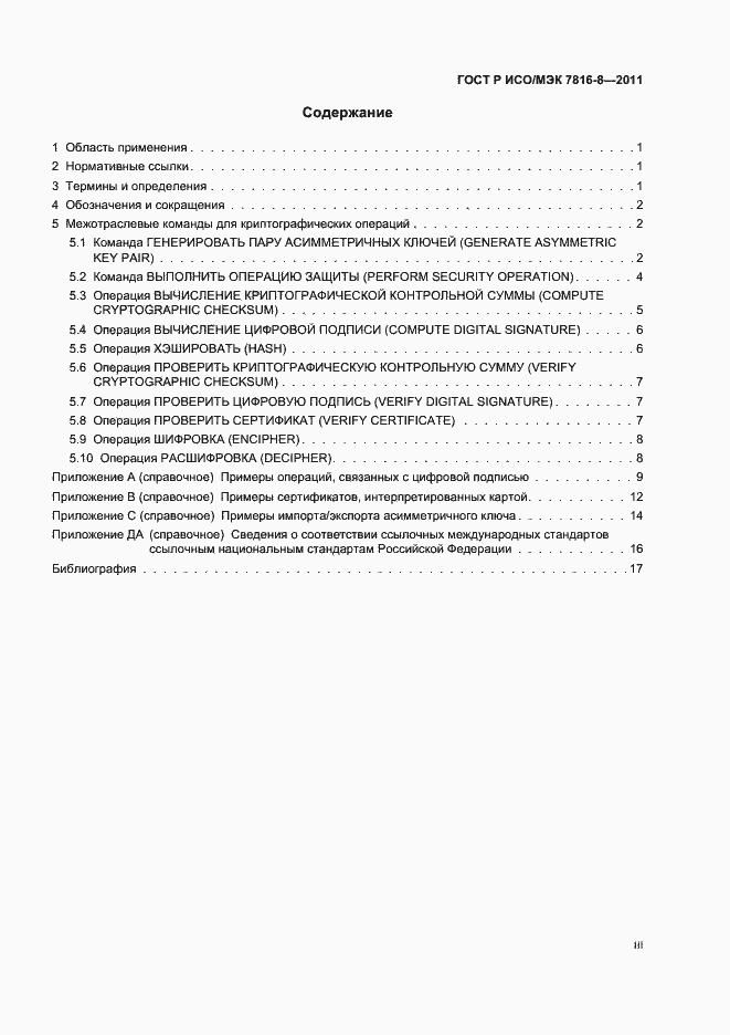 Страница 3 ГОСТ Р ИСО/МЭК 7816-8-2011