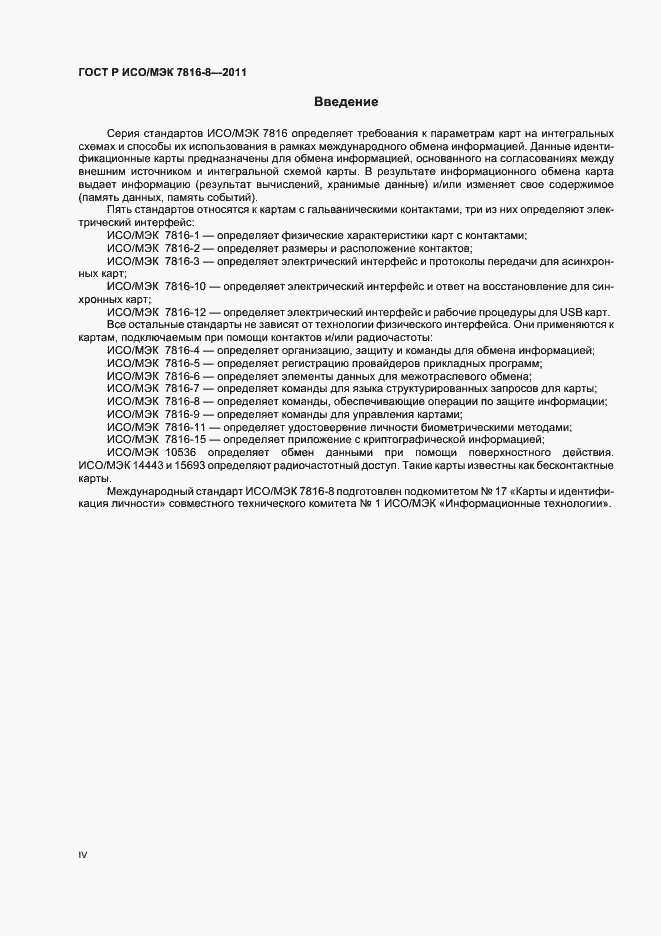 Страница 4 ГОСТ Р ИСО/МЭК 7816-8-2011