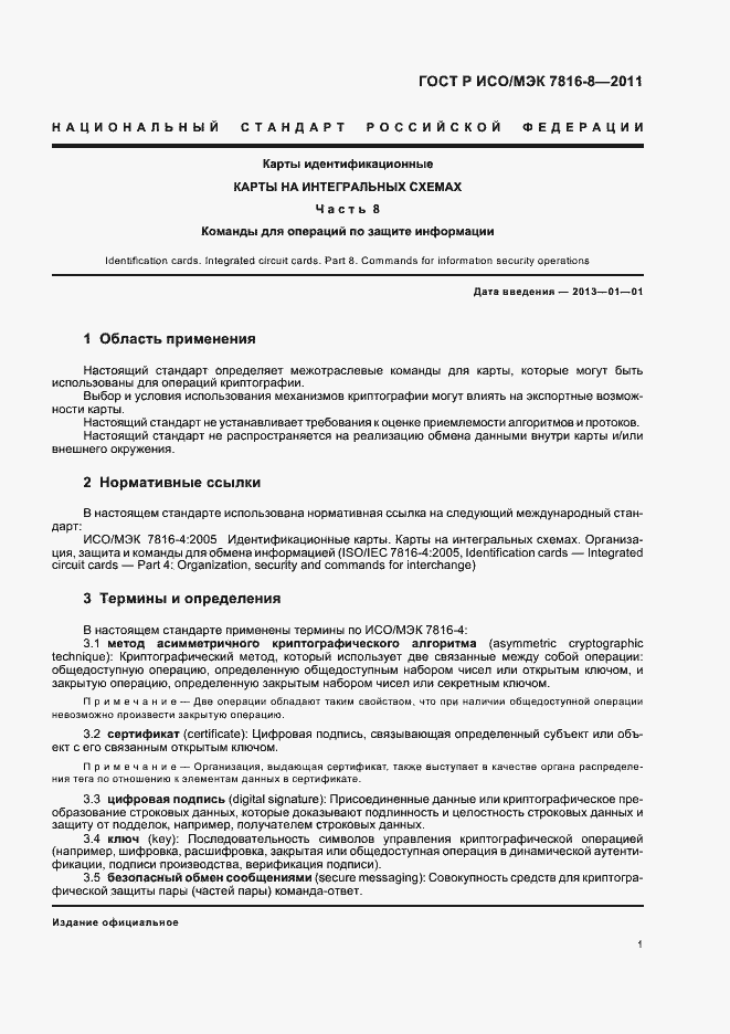 Страница 5 ГОСТ Р ИСО/МЭК 7816-8-2011