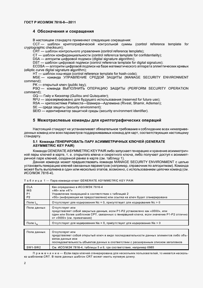 Страница 6 ГОСТ Р ИСО/МЭК 7816-8-2011