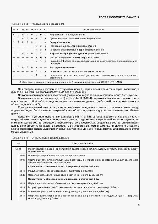 Страница 7 ГОСТ Р ИСО/МЭК 7816-8-2011