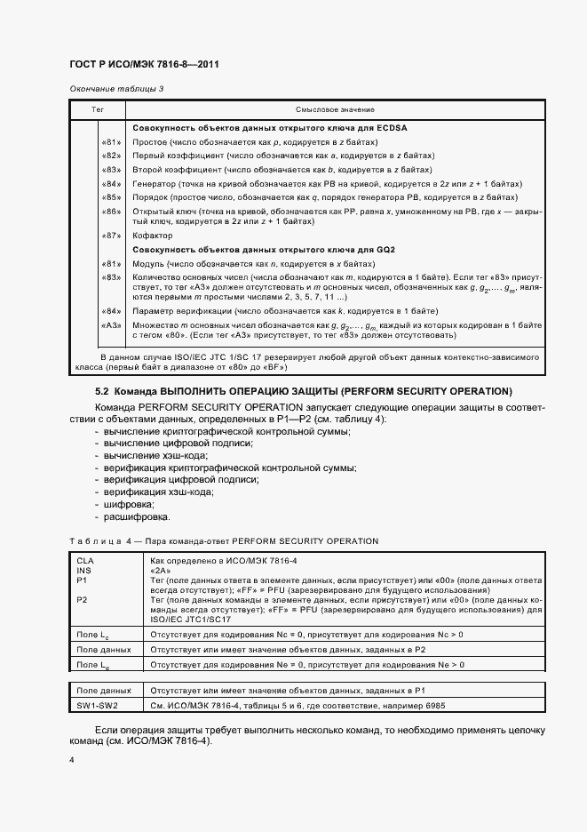 Страница 8 ГОСТ Р ИСО/МЭК 7816-8-2011