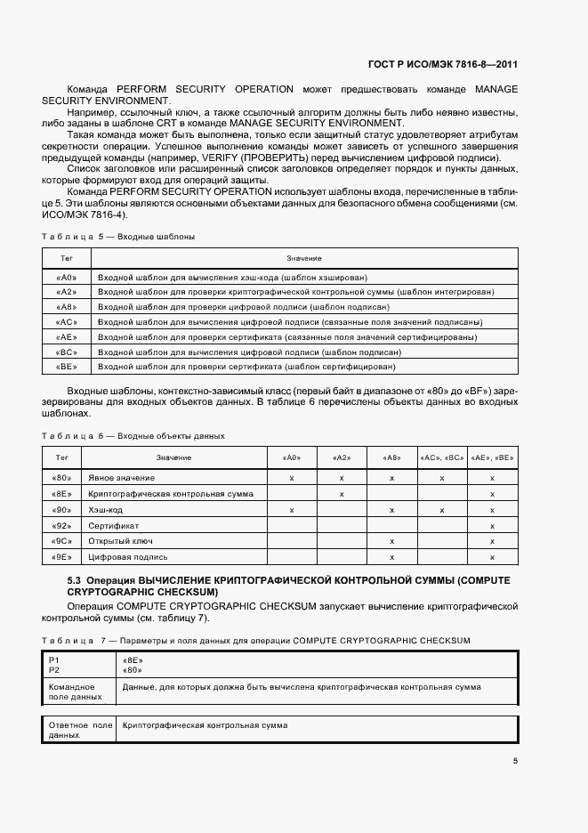 Страница 9 ГОСТ Р ИСО/МЭК 7816-8-2011