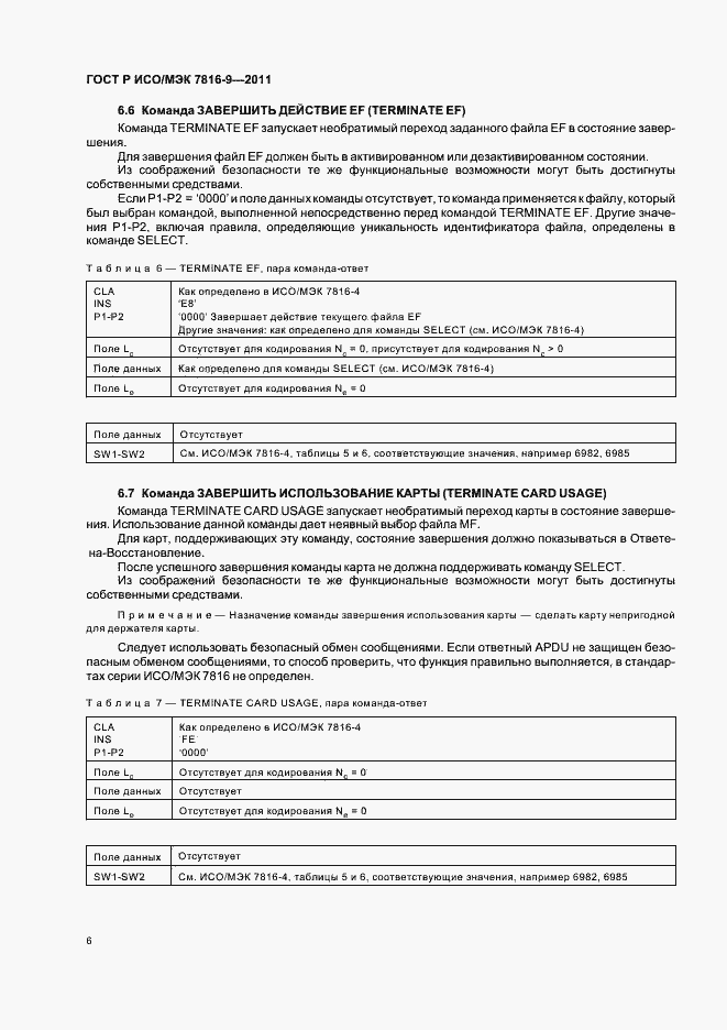 Страница 10 ГОСТ Р ИСО/МЭК 7816-9-2011