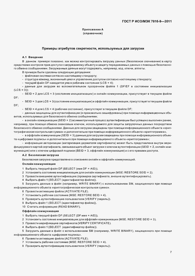 Страница 11 ГОСТ Р ИСО/МЭК 7816-9-2011