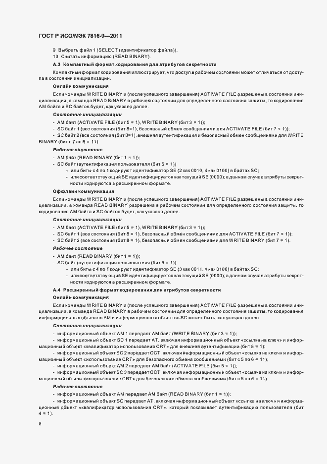 Страница 12 ГОСТ Р ИСО/МЭК 7816-9-2011