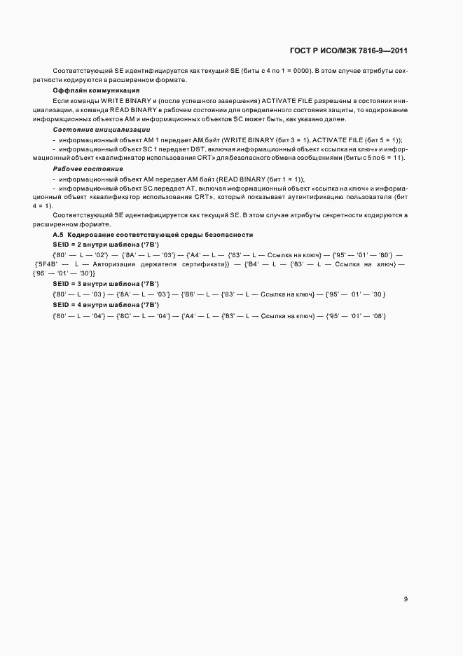 Страница 13 ГОСТ Р ИСО/МЭК 7816-9-2011