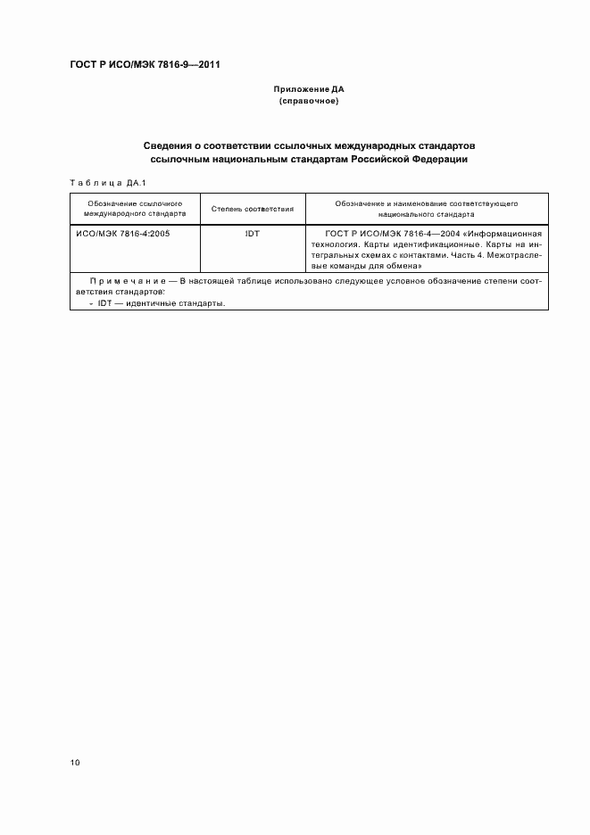 Страница 14 ГОСТ Р ИСО/МЭК 7816-9-2011