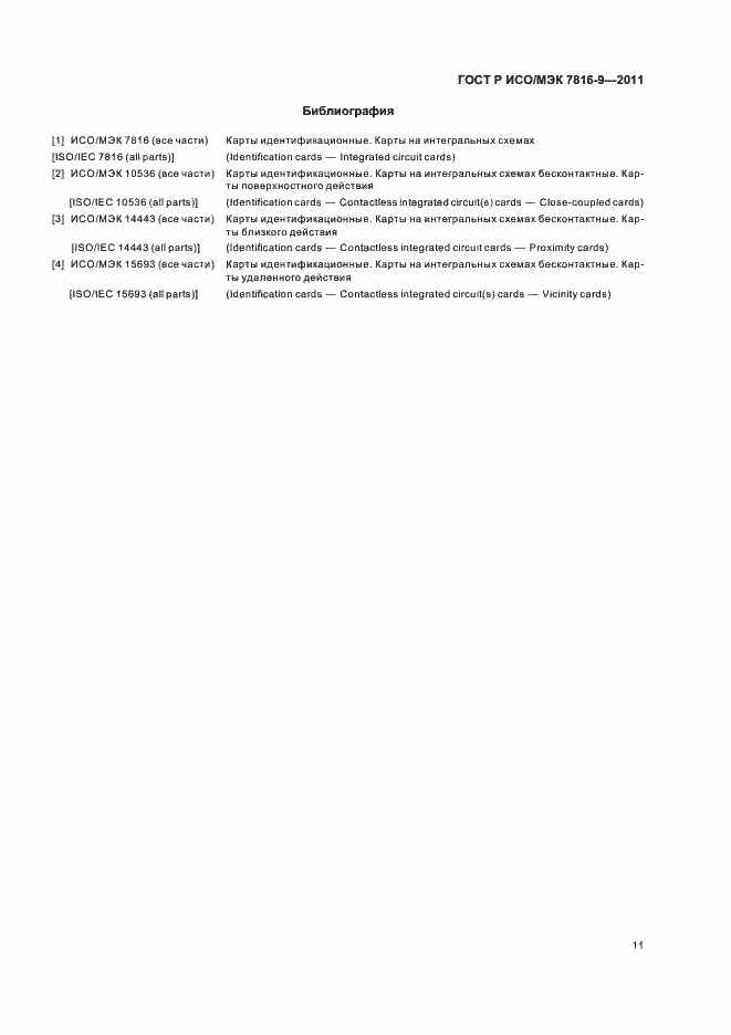 Страница 15 ГОСТ Р ИСО/МЭК 7816-9-2011
