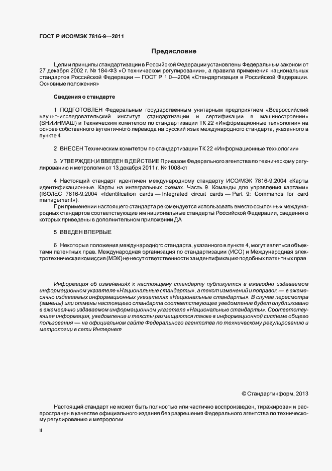Страница 2 ГОСТ Р ИСО/МЭК 7816-9-2011