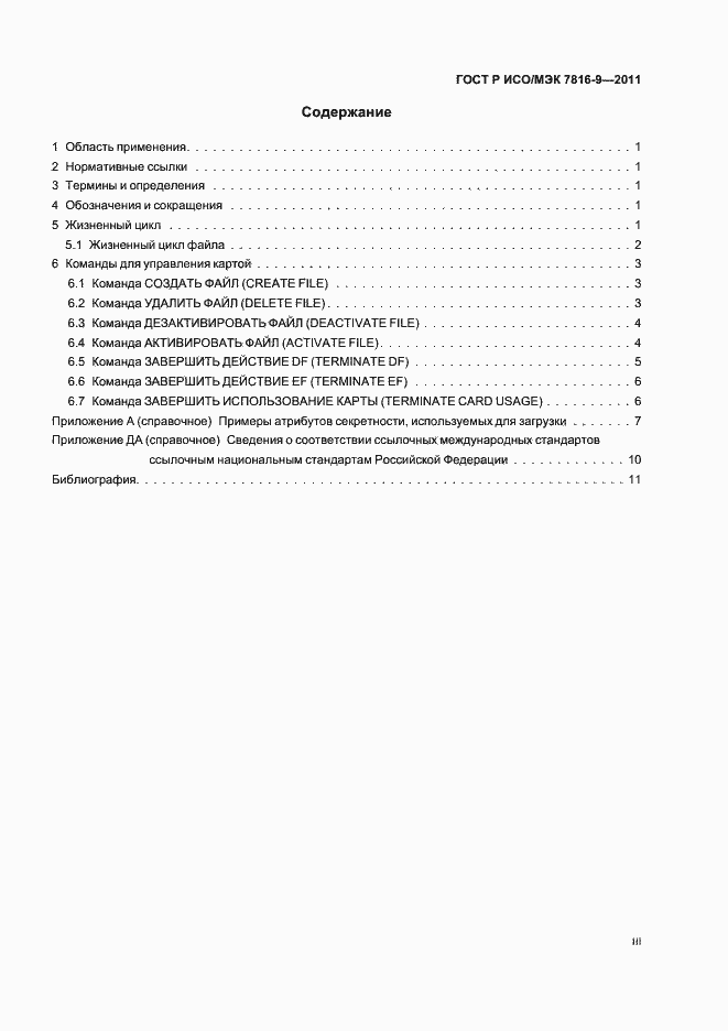 Страница 3 ГОСТ Р ИСО/МЭК 7816-9-2011