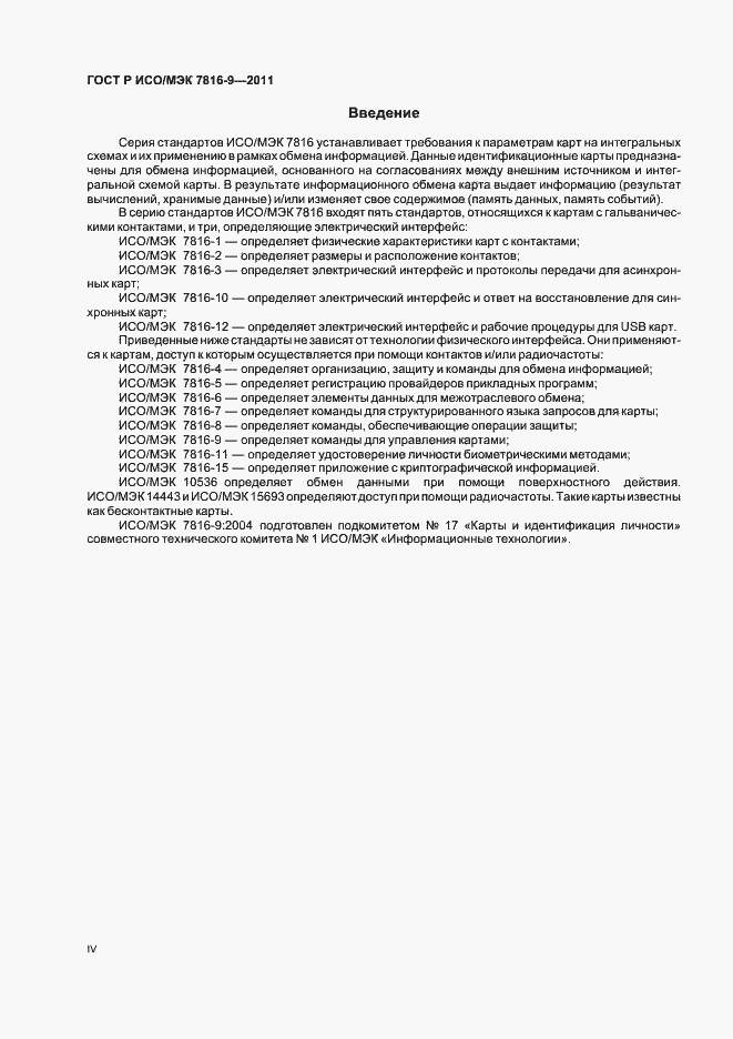 Страница 4 ГОСТ Р ИСО/МЭК 7816-9-2011
