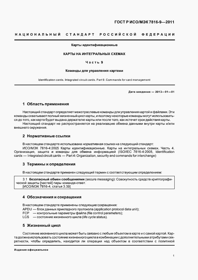 Страница 5 ГОСТ Р ИСО/МЭК 7816-9-2011