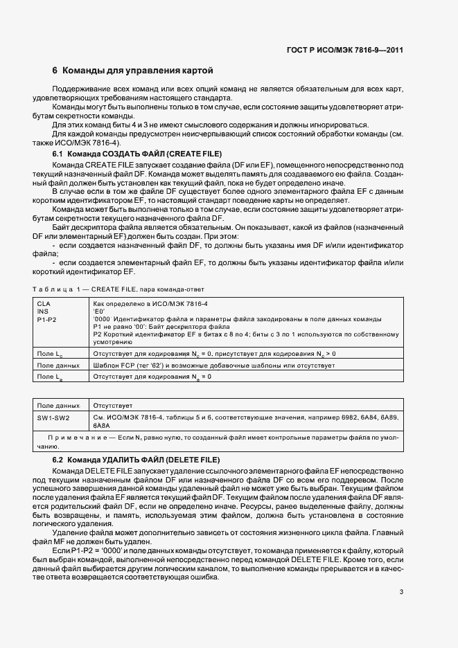 Страница 7 ГОСТ Р ИСО/МЭК 7816-9-2011