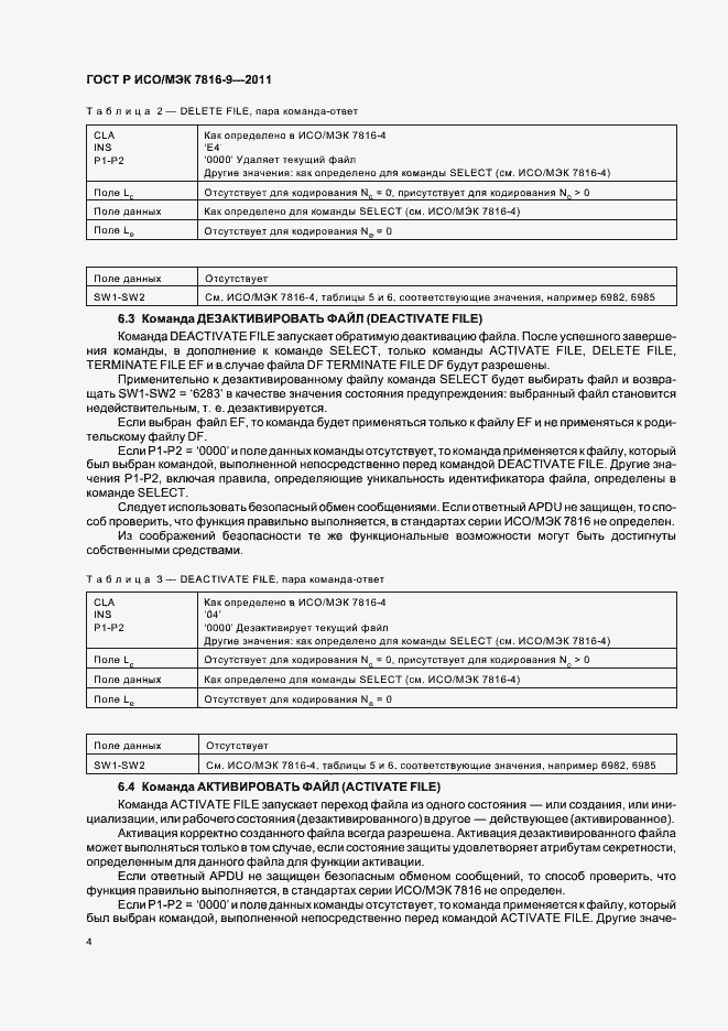 Страница 8 ГОСТ Р ИСО/МЭК 7816-9-2011