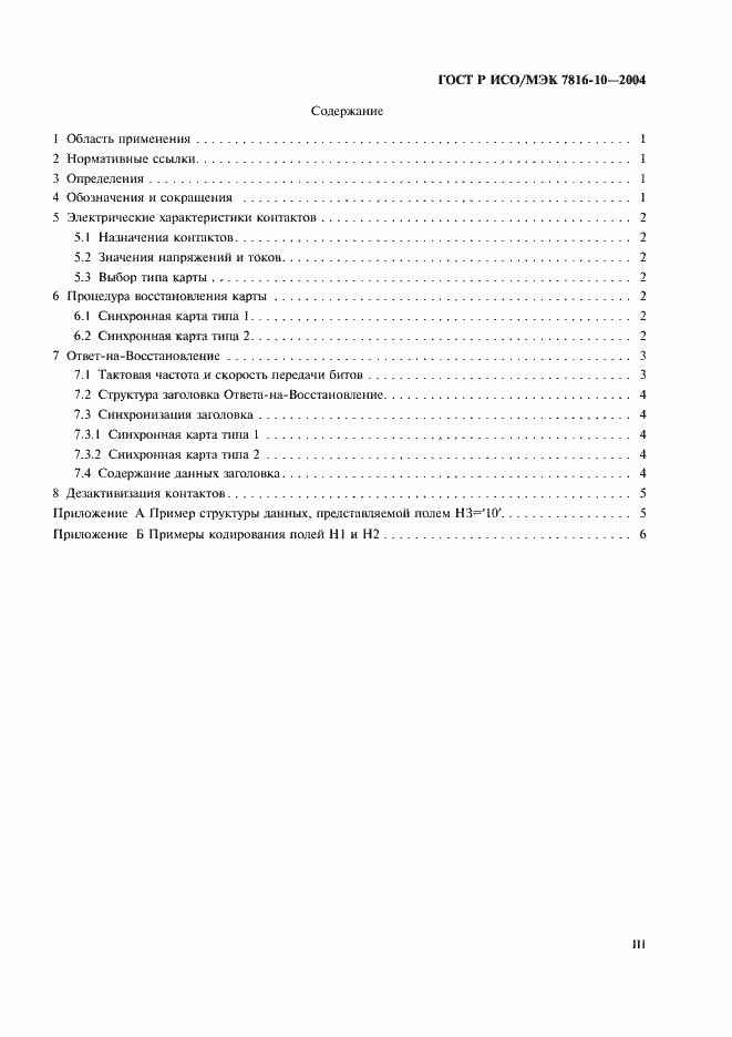 Страница 3 ГОСТ Р ИСО/МЭК 7816-10-2004