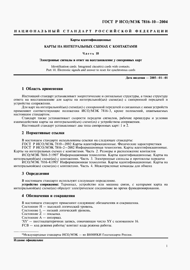Страница 5 ГОСТ Р ИСО/МЭК 7816-10-2004