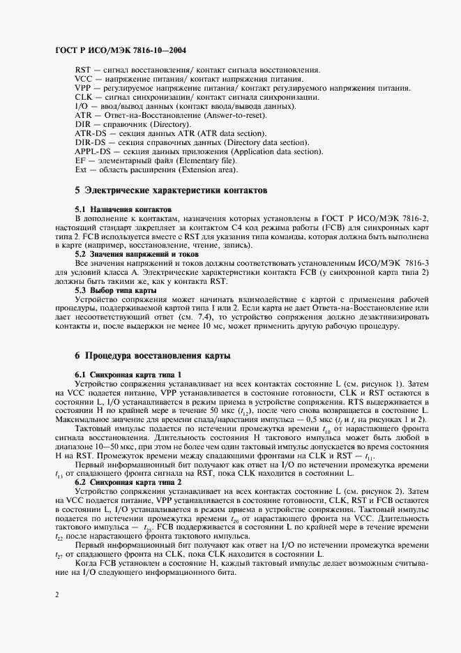 Страница 6 ГОСТ Р ИСО/МЭК 7816-10-2004