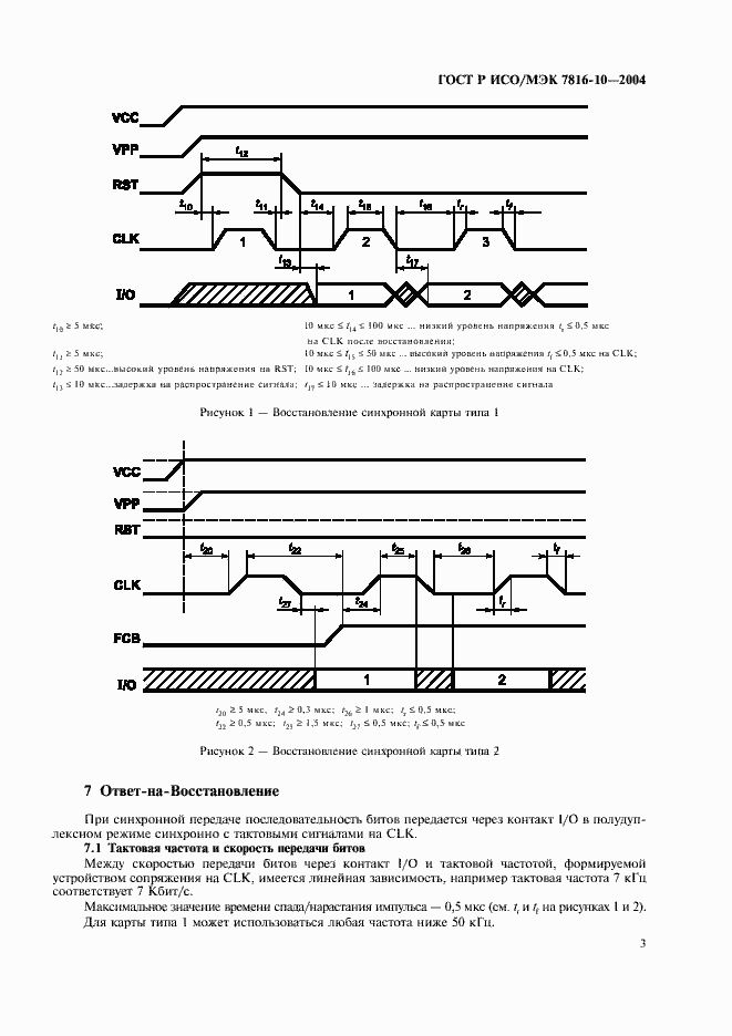 Страница 7 ГОСТ Р ИСО/МЭК 7816-10-2004