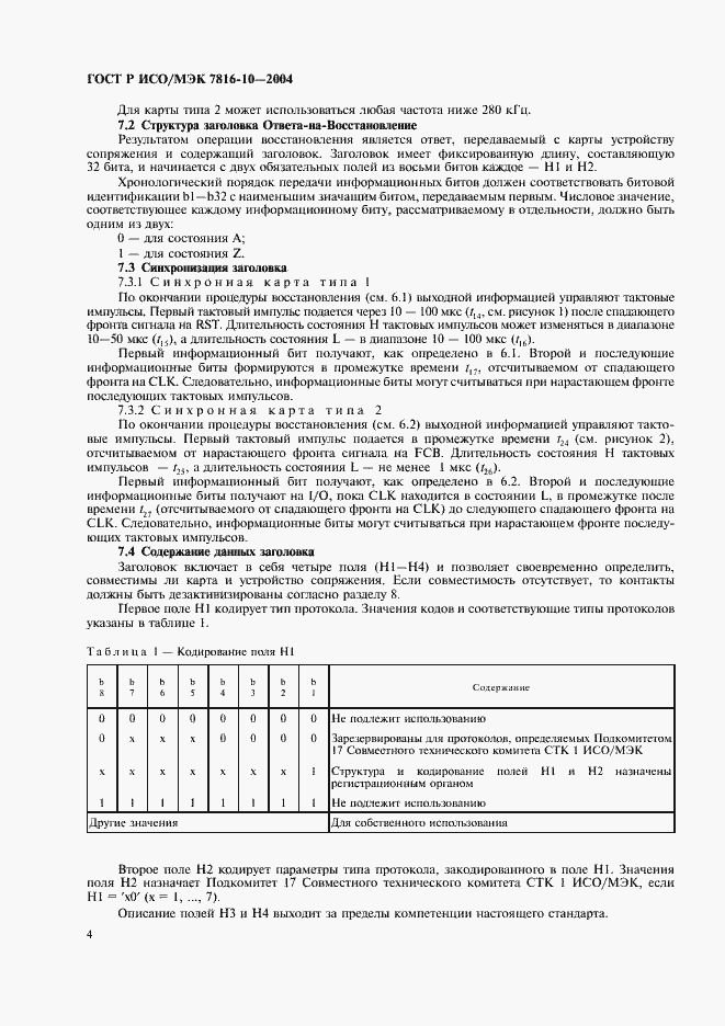 Страница 8 ГОСТ Р ИСО/МЭК 7816-10-2004