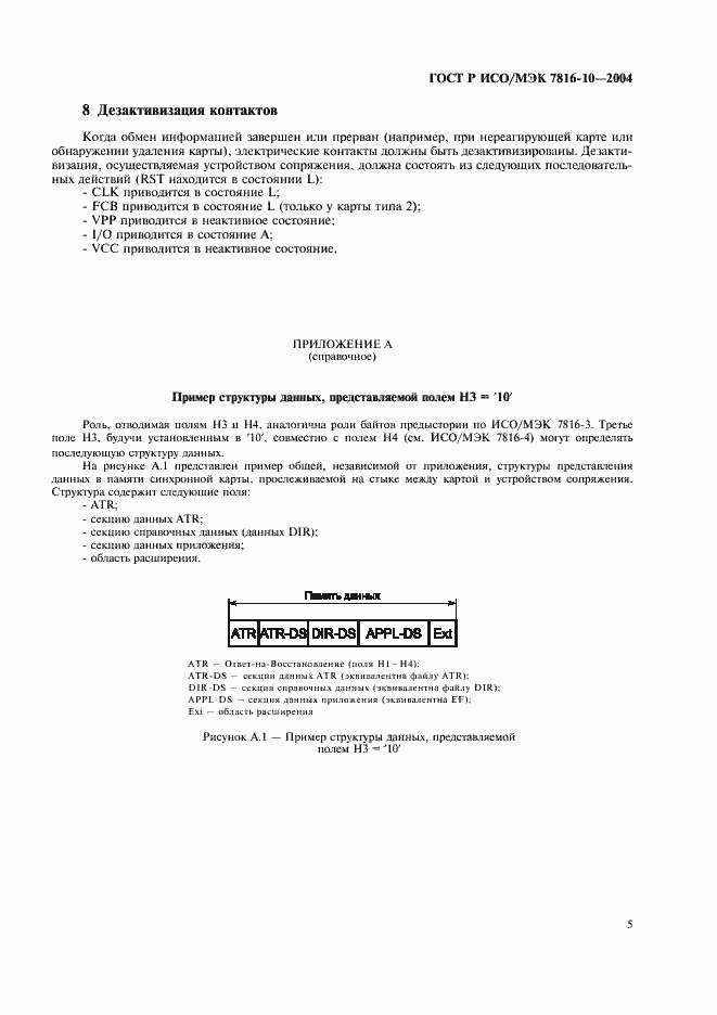 Страница 9 ГОСТ Р ИСО/МЭК 7816-10-2004