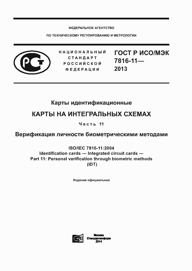 Страница 1 ГОСТ Р ИСО/МЭК 7816-11-2013