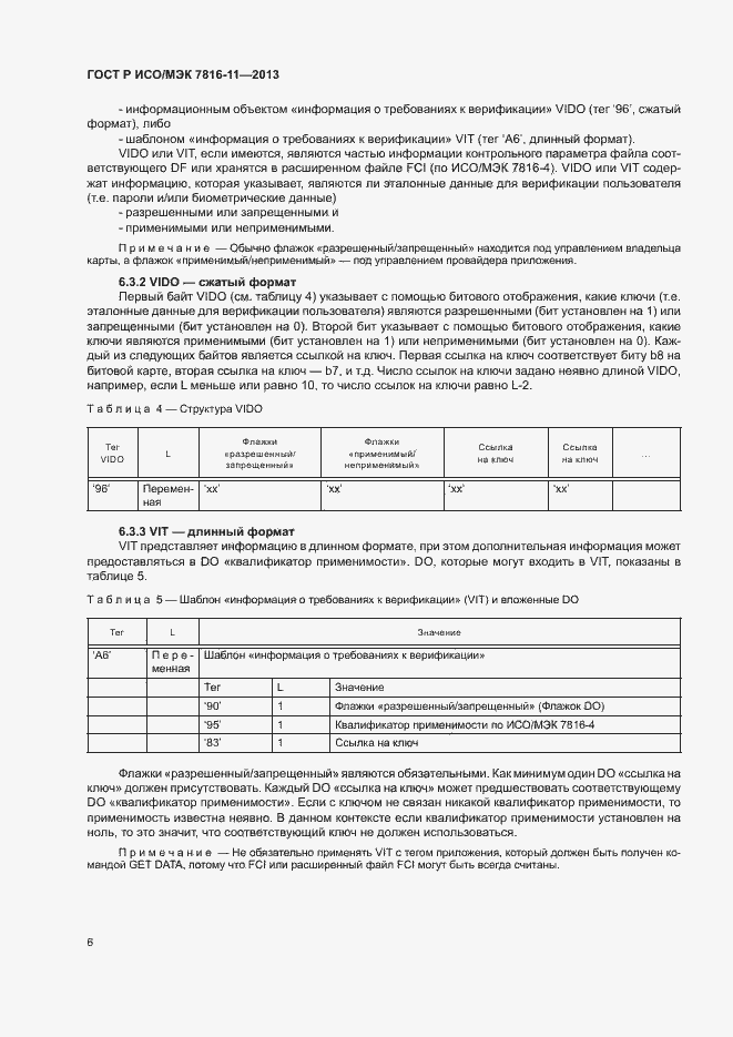 Страница 10 ГОСТ Р ИСО/МЭК 7816-11-2013