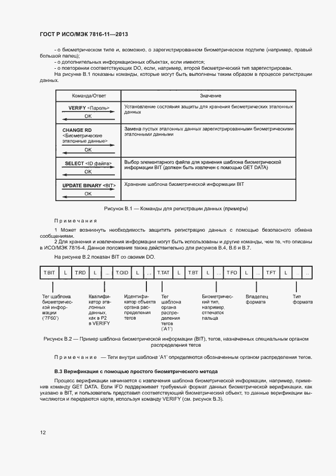 Страница 16 ГОСТ Р ИСО/МЭК 7816-11-2013